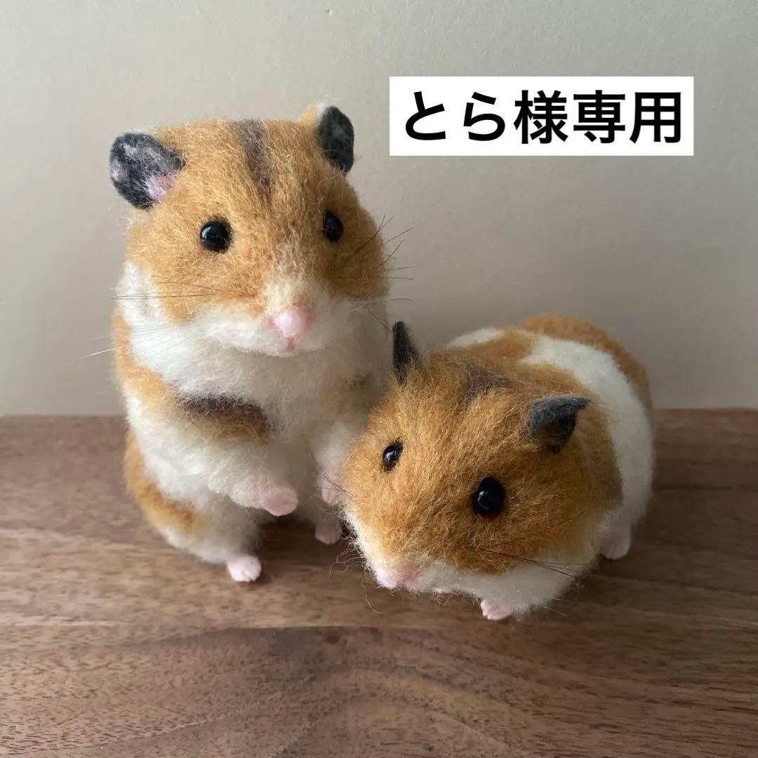 羊毛フェルト】ハムスター☆オーダー（とら様専用）
