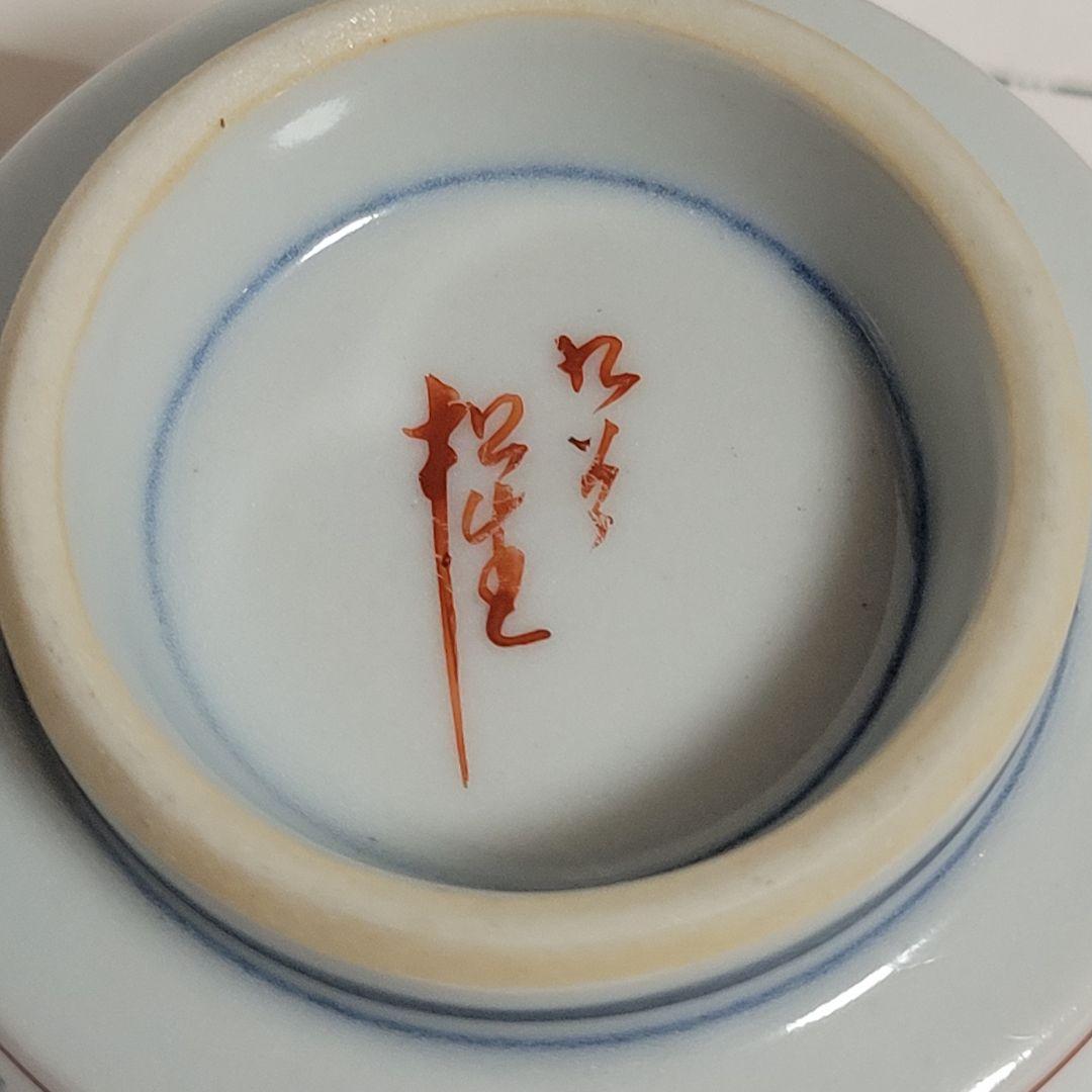 [九谷焼] 高木松生造 色絵三友文 ぐい呑  (共木箱・陶歴書)