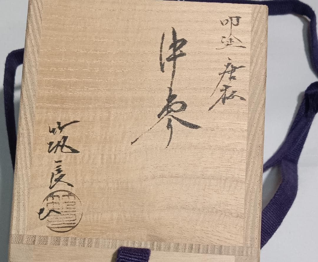 茶道具 加賀山中塗蒔絵師 筑城筑良作 叩塗唐松蒔絵中棗 超美