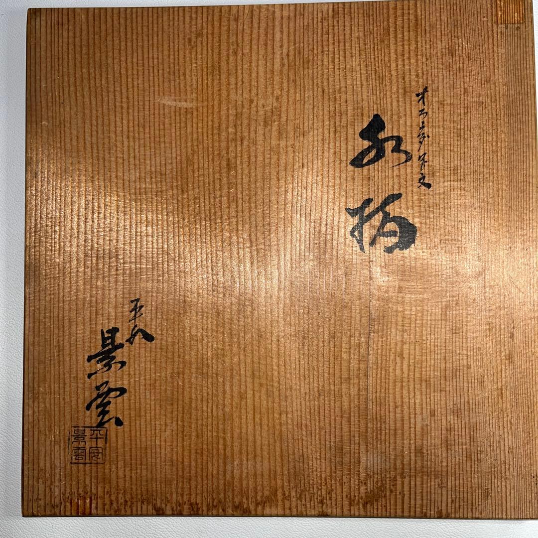 お稽古　茶道具　オランダ写文　水指