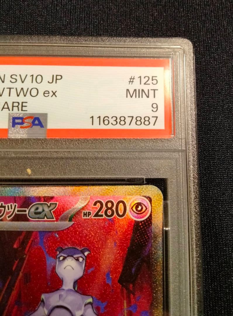 未開封9パック付き ロケット団のミュウツーexSAR psa9 ロケット団の栄光