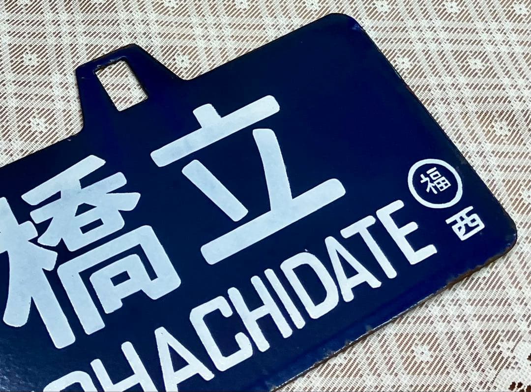 t*o様 希少 ホーロー 吊りサボ 行先板 ◆【西舞鶴⇔天橋立】日本国有鉄道◆行