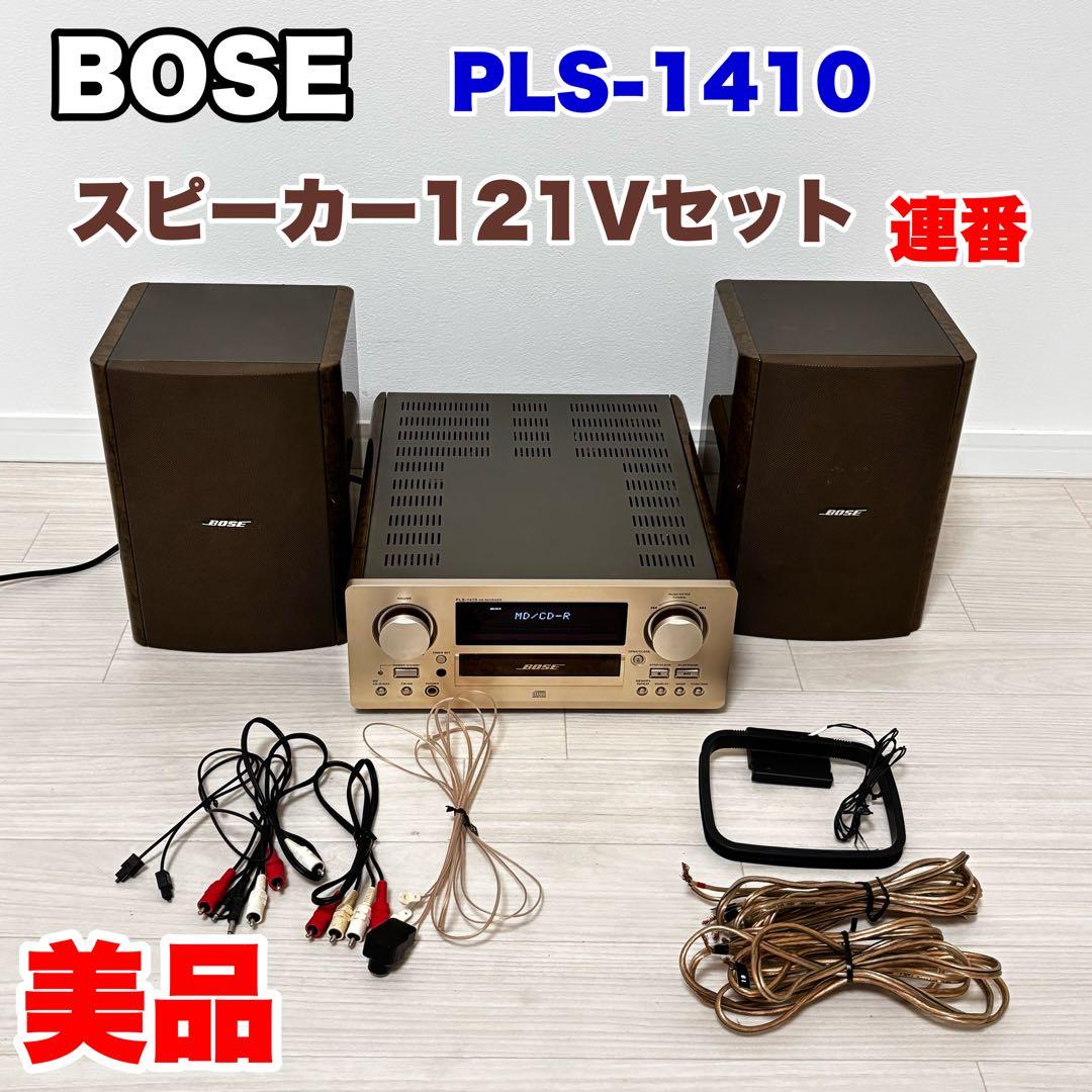 美品】BOSE PLS-1410 CDレシーバー 121V スピーカー セット G103689297