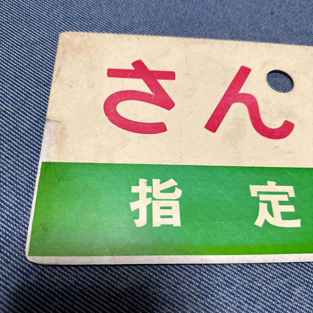 さんべ　指定席　案内板