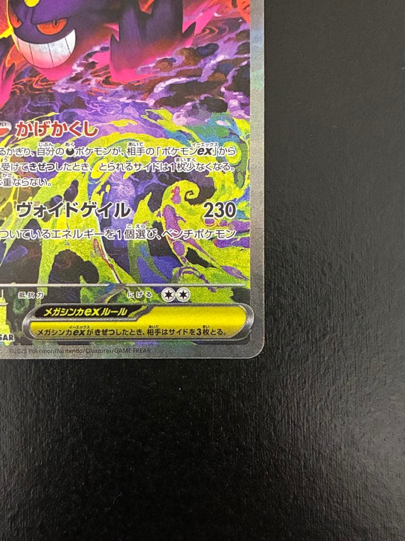 ポケカ メガゲンガーex SAR [M2a 240/193]