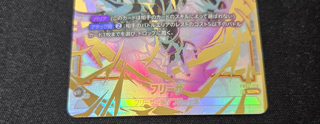 ドラゴンボール　フュージョンワールド フリーザ SCR★★ スーパーパラレル