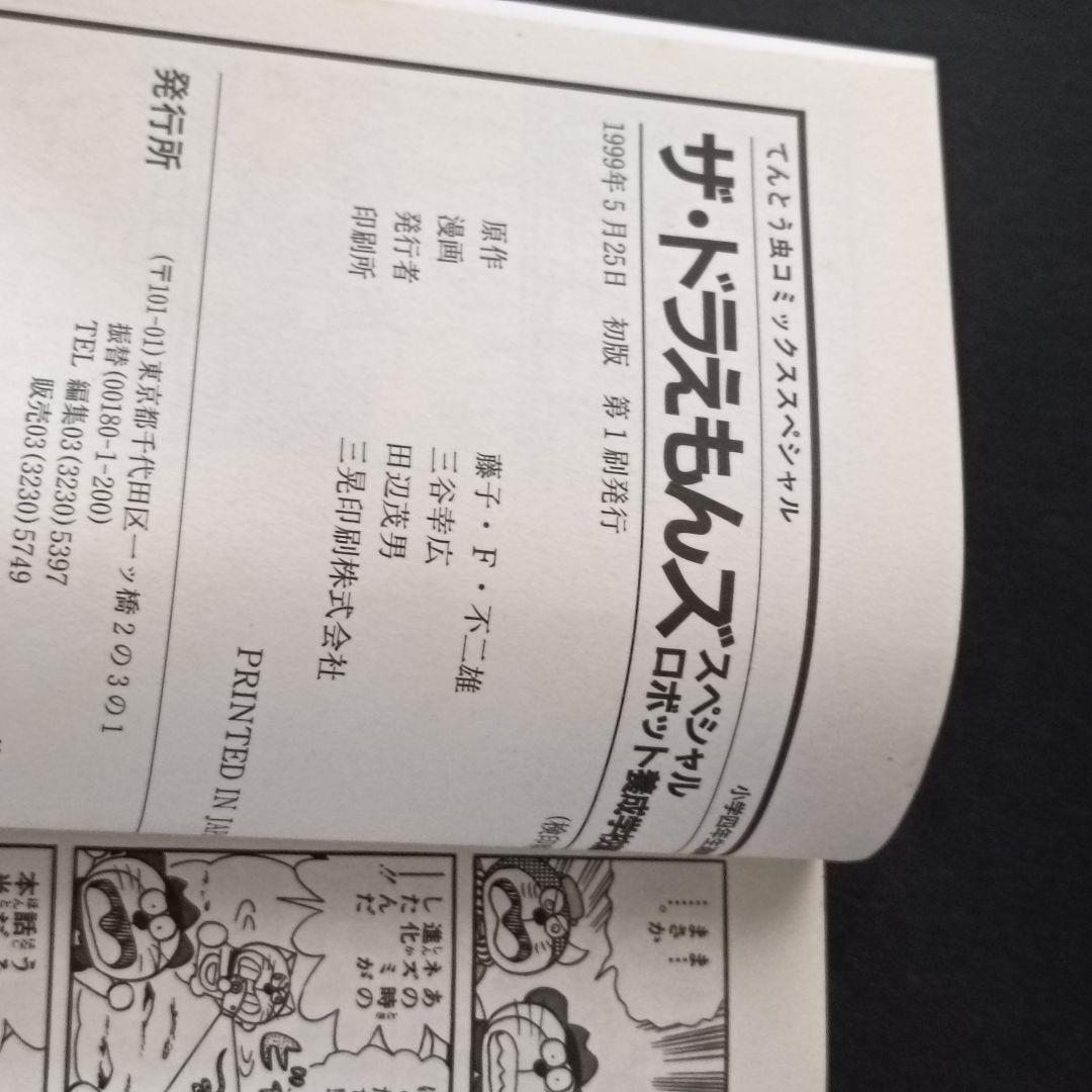 ザ・ドラえもんズ スペシャル ロボット養成学校編 1巻、2巻、3巻　三谷幸広