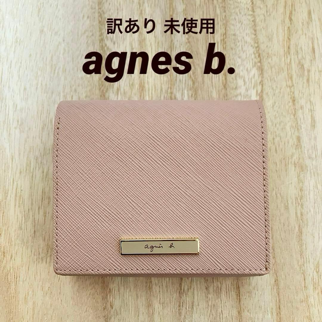 訳あり 未使用 アニエスベー QAW05-01 二つ折り財布 ピンク ベージュ