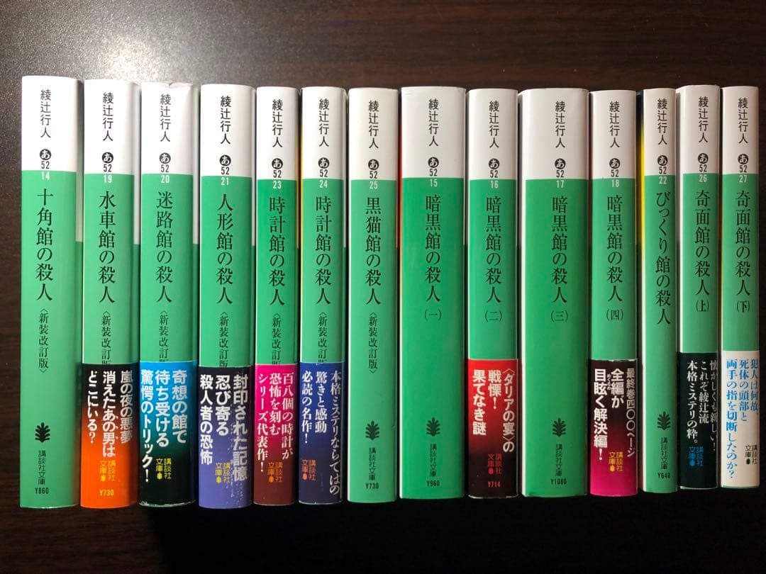 綾辻行人 館シリーズ 全巻セット 綾辻行人 小説 ミステリー まとめ 19