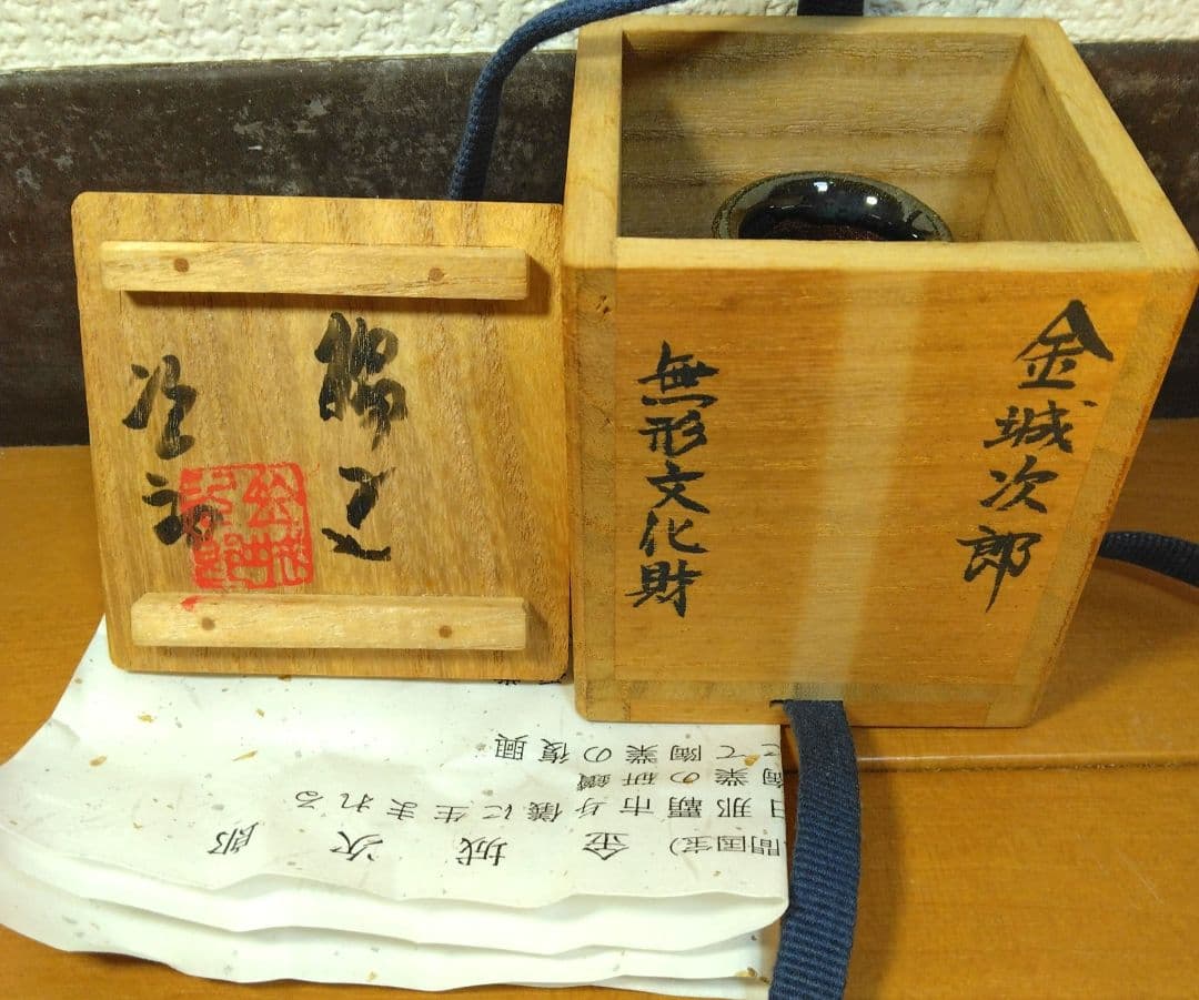 人間国宝 金城次郎 楊立(楊枝立）栞 共箱(本人書付）未使用美品 壷屋焼