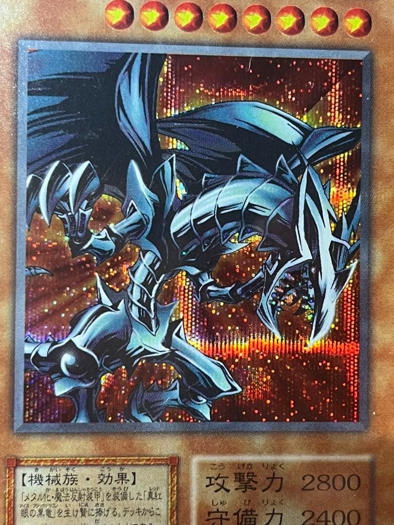 PSA8 レッドアイズ・ブラックメタルドラゴン シークレット 1999 初期