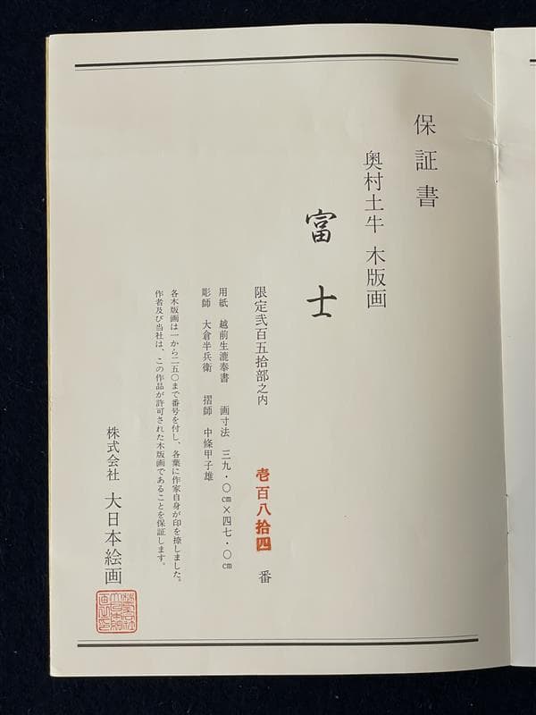 ミ*ア様 「真作」奥村土牛「富士」木版画　184/250　証書付き