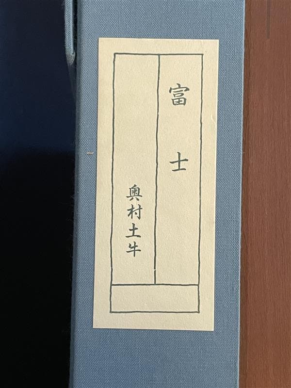 ミ*ア様 「真作」奥村土牛「富士」木版画　184/250　証書付き
