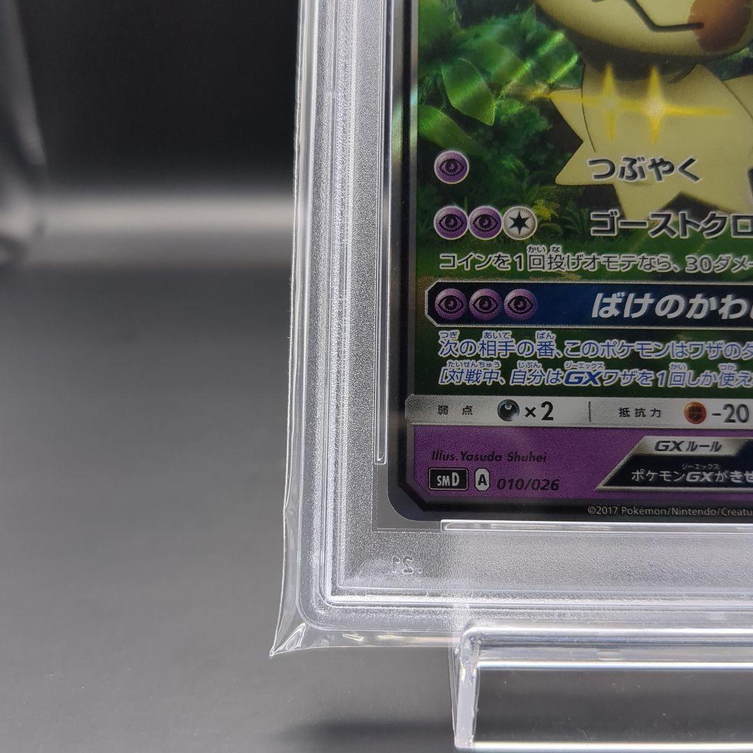 2017 サトシのピカチュウGX　ロケット団のミミッキュGX PSA10連番