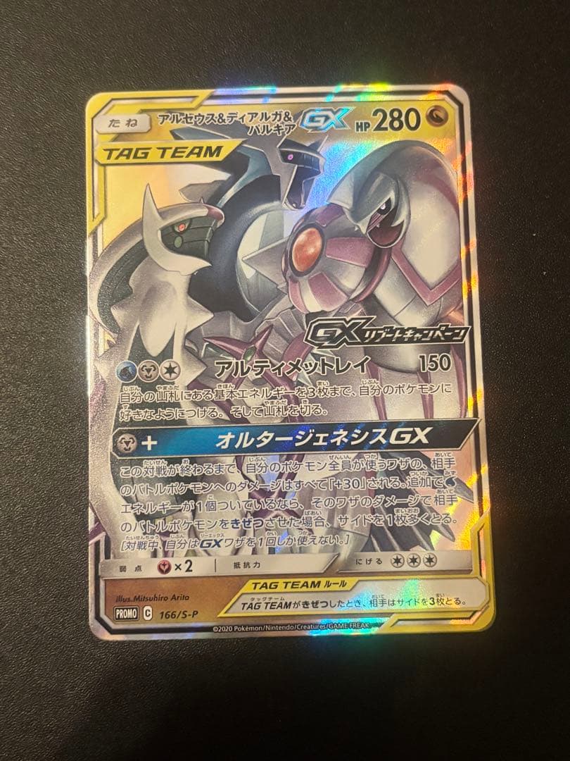 アルセウス&ディアルガ&パルキアGX RR SM12 オルタージェネシス 06