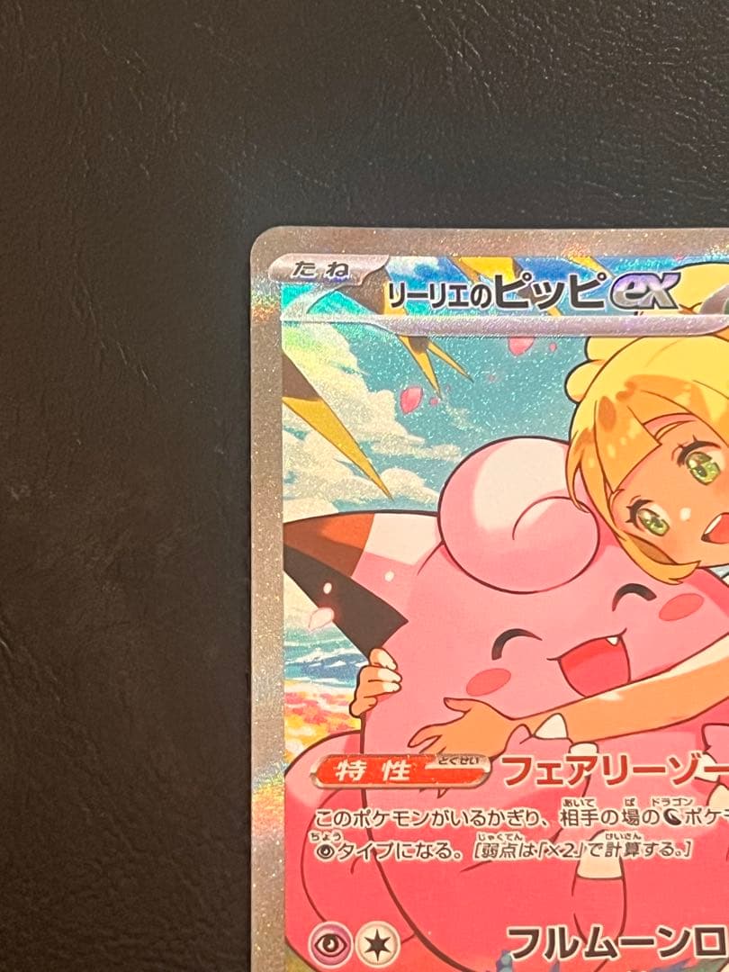 ⚫︎ポケモンカード リーリエのピッピex SAR仕様 スタートデッキ100