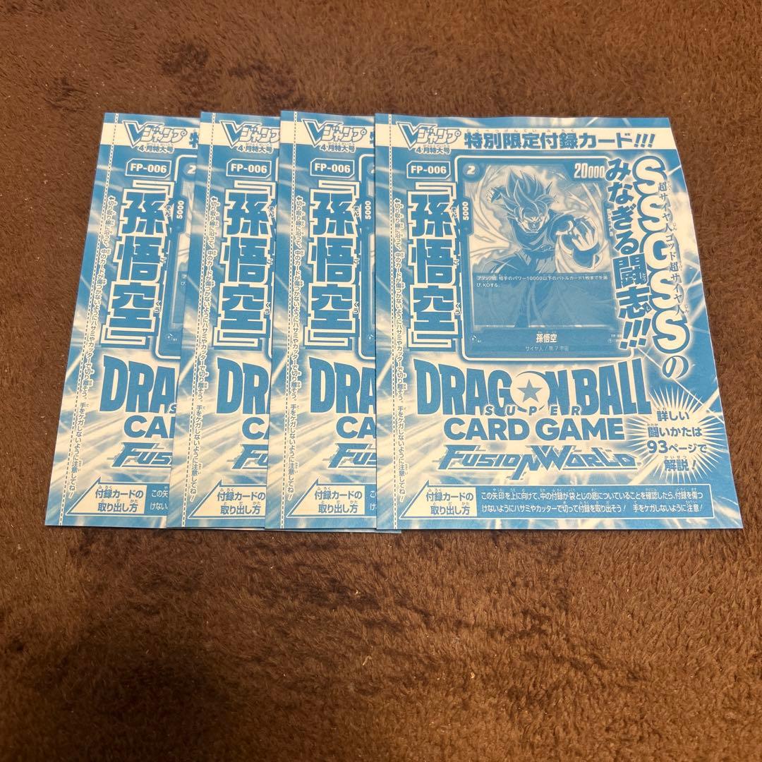 フュージョンワールド 孫悟空 Vジャンプ 付録 4コンセット - メルカリ