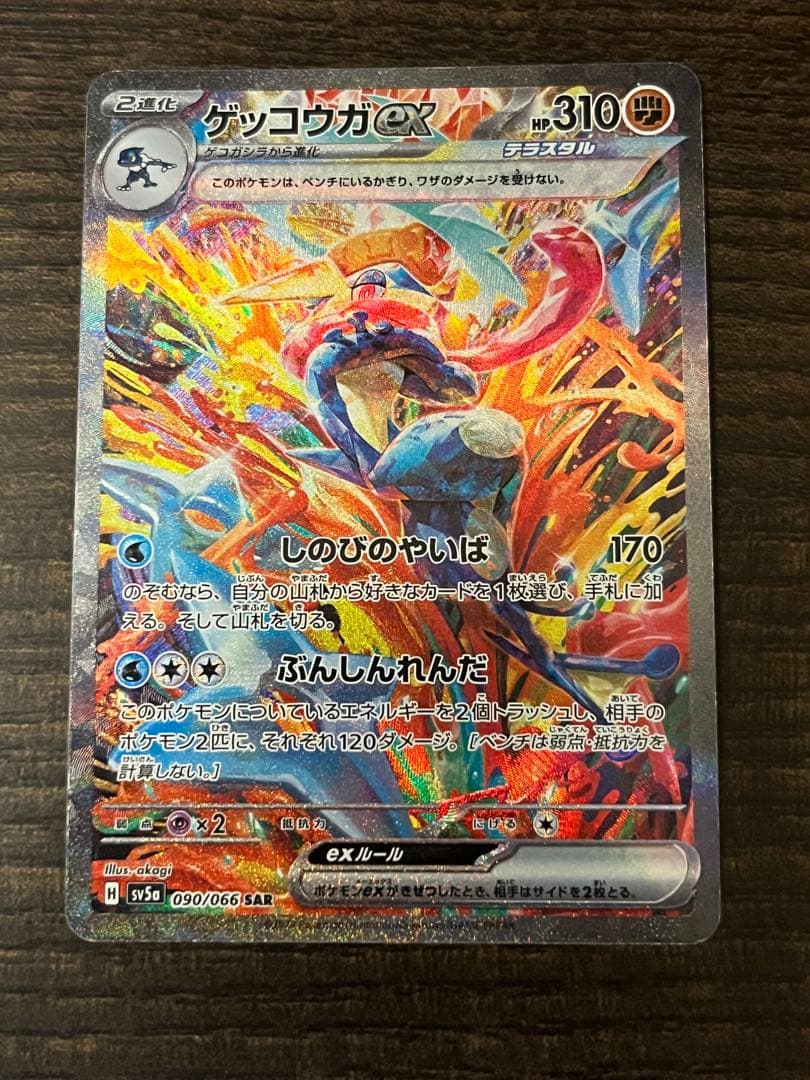 ゲッコウガex SAR SV5a クリムゾンヘイズ 090/066 - メルカリ