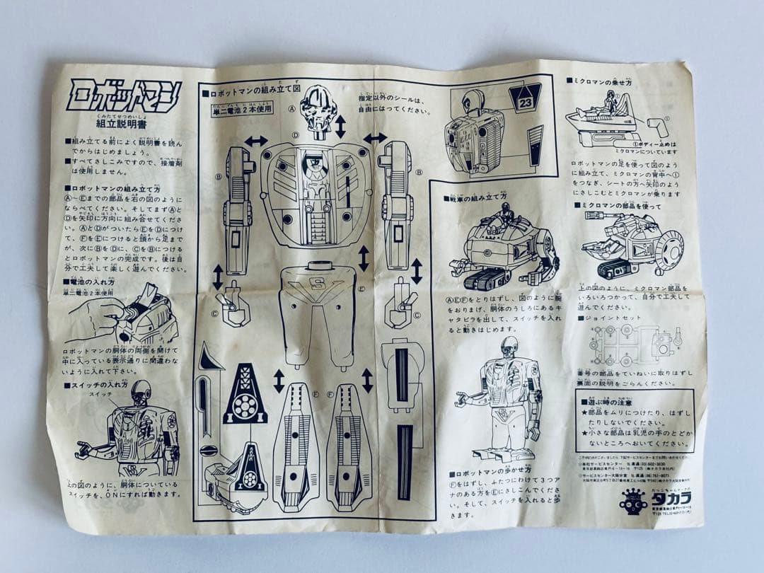 ミクロマン　ロボットマン　タカラ　1977年