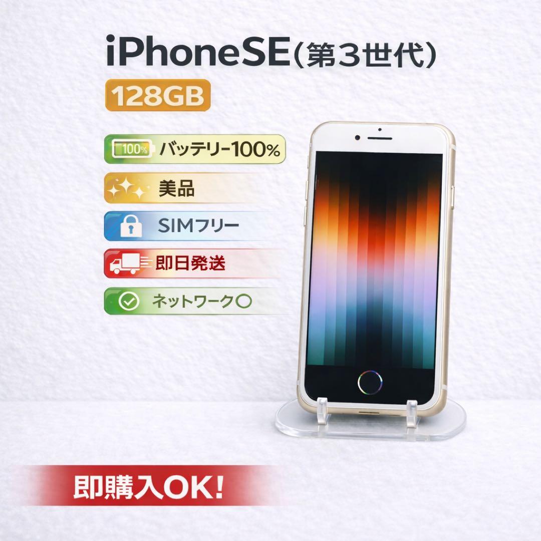 美品 iPhone SE3 128GB バッテリー100% SIMフリー - メルカリ