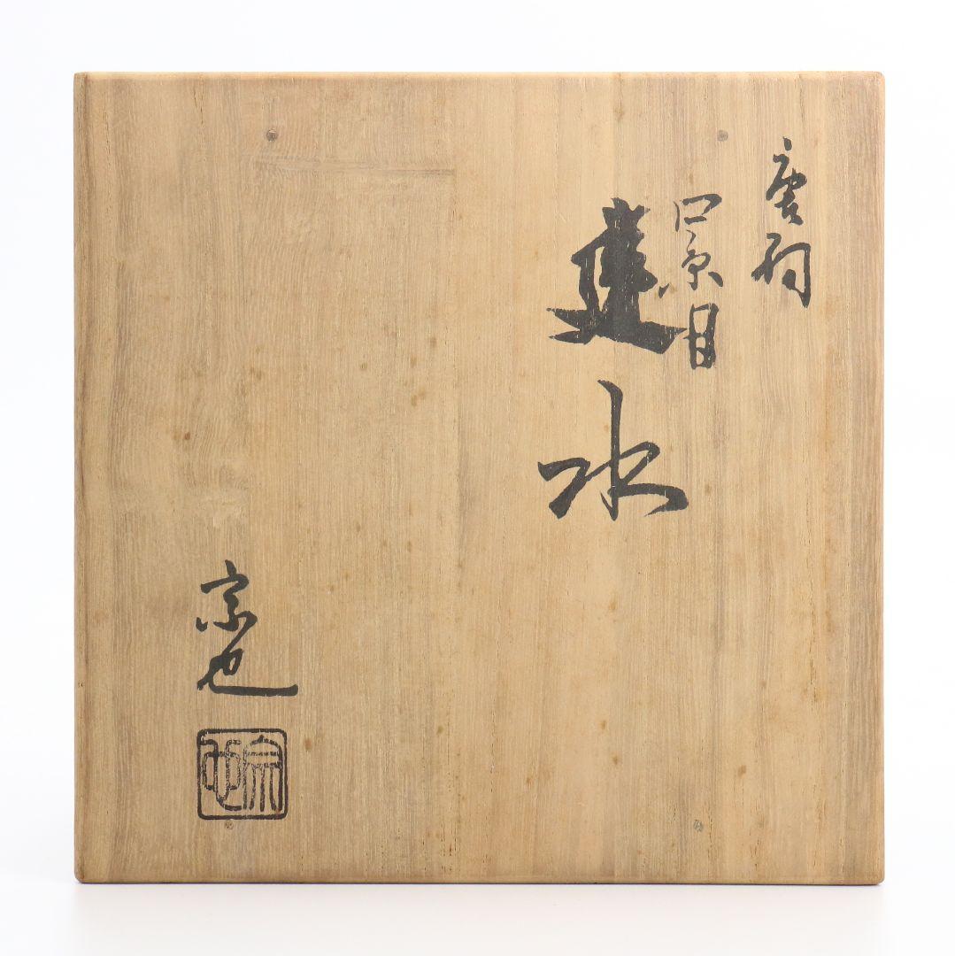 一ノ瀬宗也造 唐銅 口糸目建水 茶道具 共箱/共布 V267 BC23