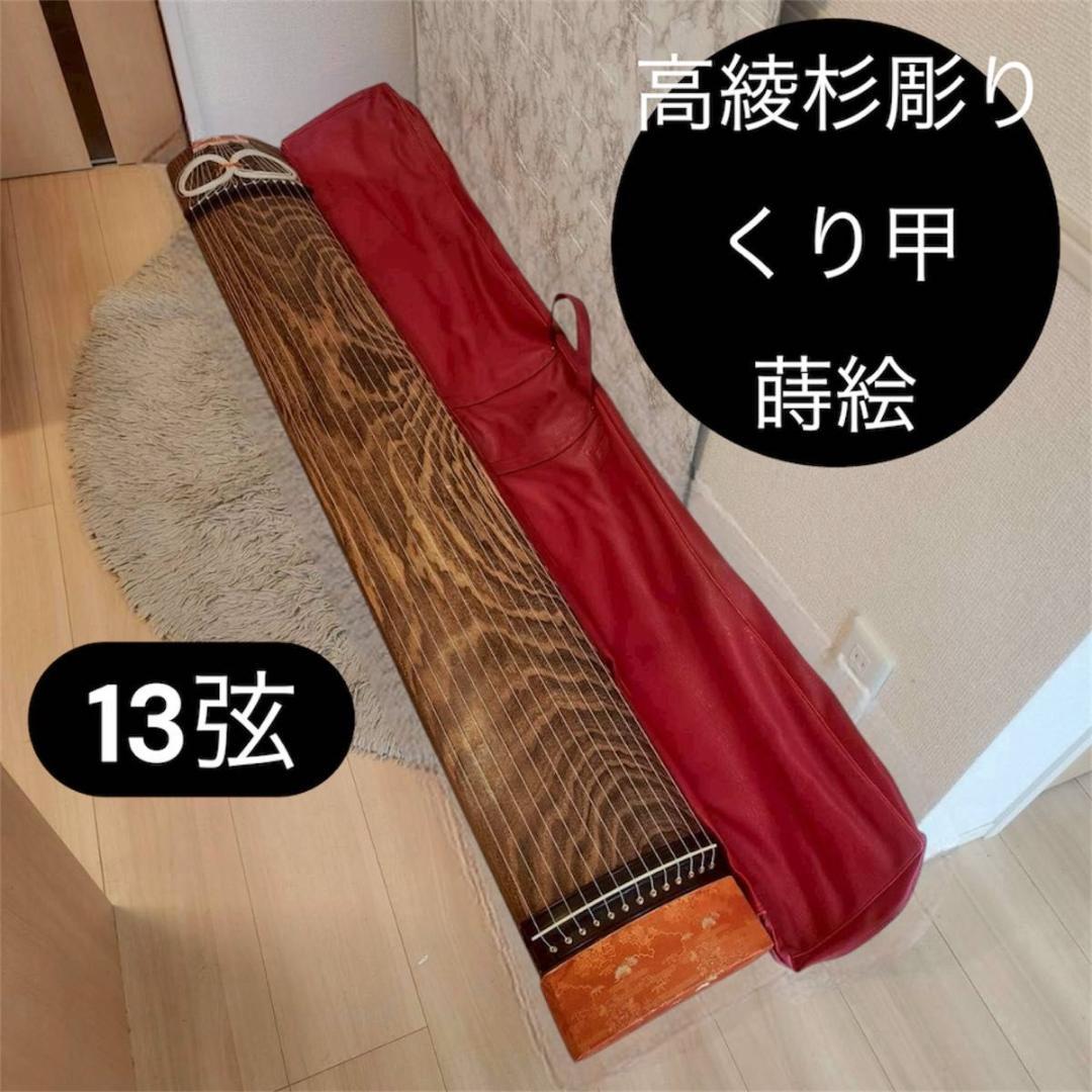 高級琴　綾杉彫り　くり甲　13弦 口前金装飾　竜舌金蒔絵 高級琴綾杉彫りくり甲13弦 口前金装飾竜舌金蒔絵