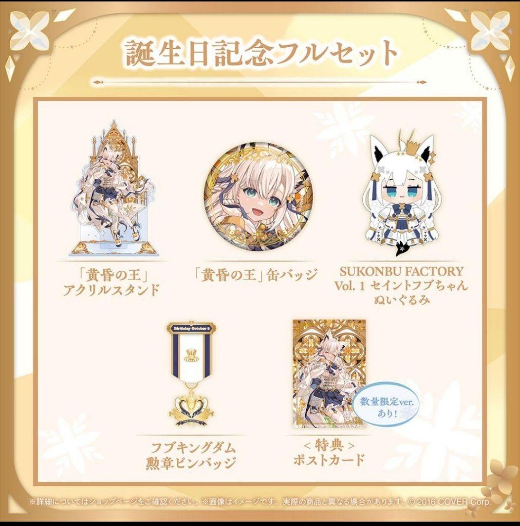 白上フブキ誕生日記念2024フルセット 数量限定ver.