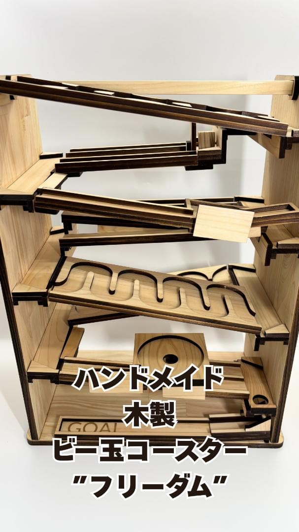 木のビー玉コロコロ装置　ビー玉コースター　ハンドメイド「フリーダム」