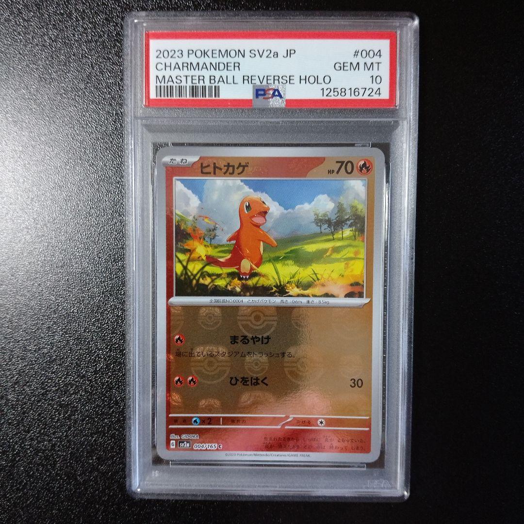 PSA10 ヒトカゲ マスターボールミラー 004/165 SV2a