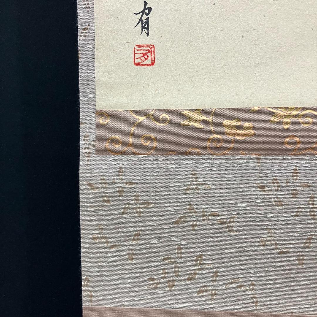 4193 戸上明道 「開門多落葉」 共箱 肉筆 紙本 日本画 掛軸 玉瀧寺