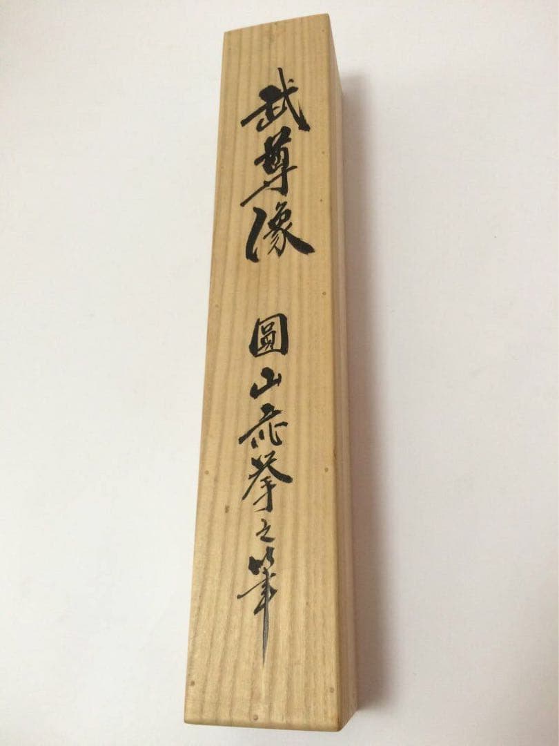 模写　【円山応挙 武尊像】絹本 掛軸 肉筆