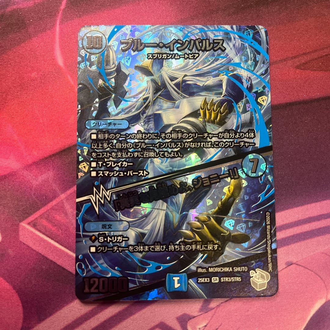 ブルー・インパルス/「真実を見極めよ、ジョニー！」 超銀トレジャー