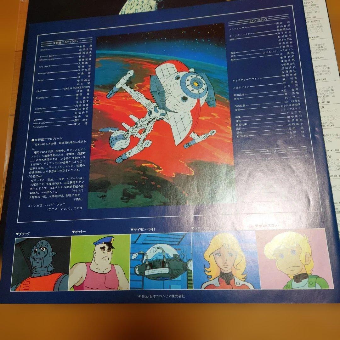 【人気盤】キャプテンフューチャー / 大野雄二＆ギャラクシー 初回帯オリジナル盤