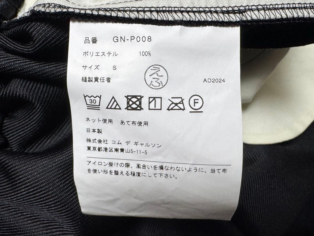 COMME des GARCONS 24aw サルエル S