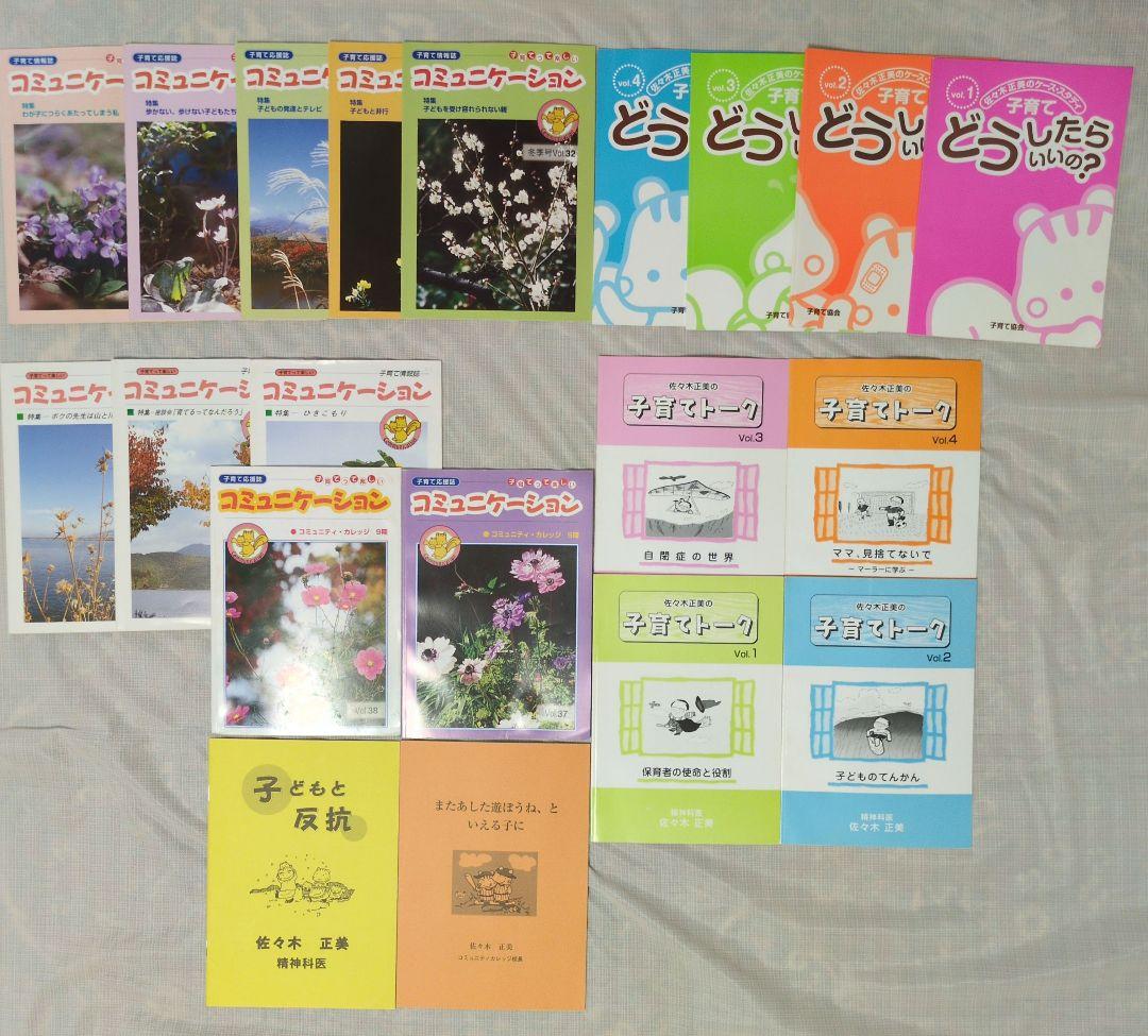 子育て協会」 有料冊子 佐々木正美教育関連ノート他のセット
