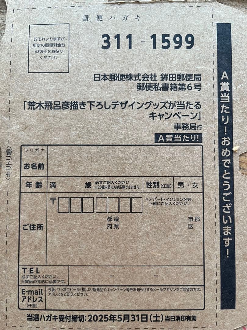 【23日迄値下げ】　希少YEBISU エビスビール 荒木飛呂彦 A賞 当選ハガキ