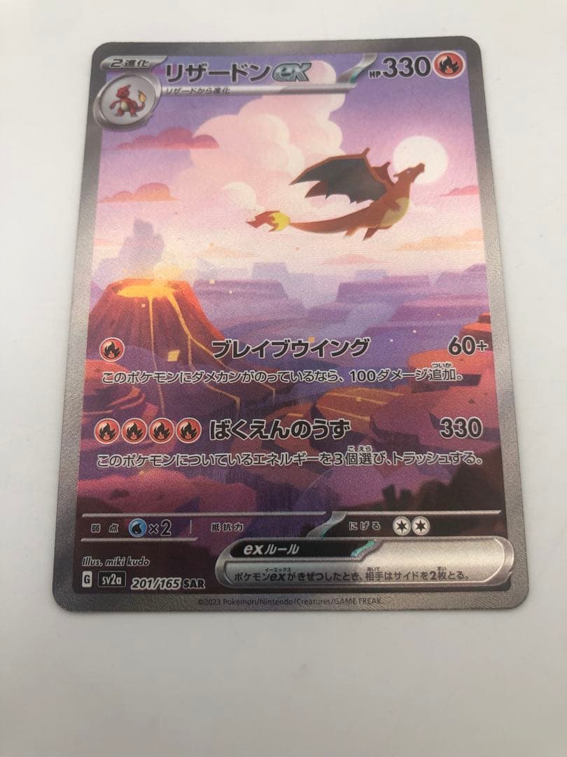 ポケモンカード151 リザードンex sar キズあり