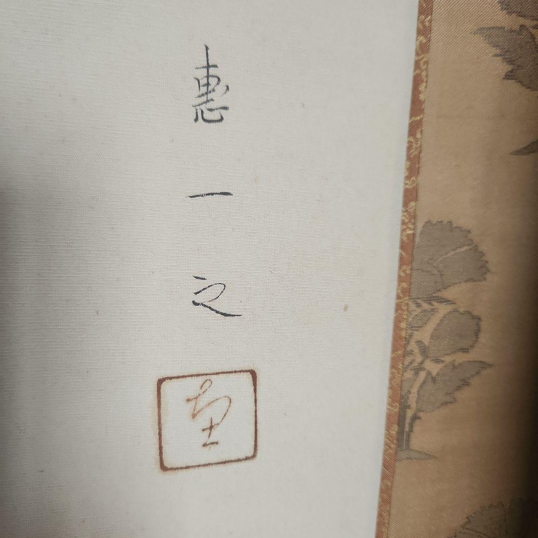 掛軸‥日本画‥福田恵一画