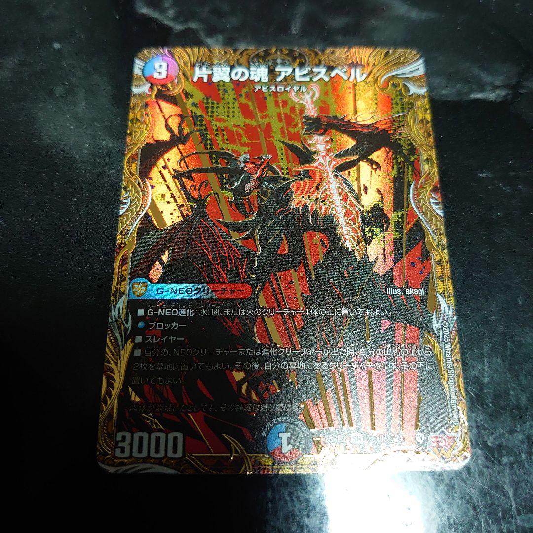 デュエマ 片翼の魂アビスベル シークレット - メルカリ