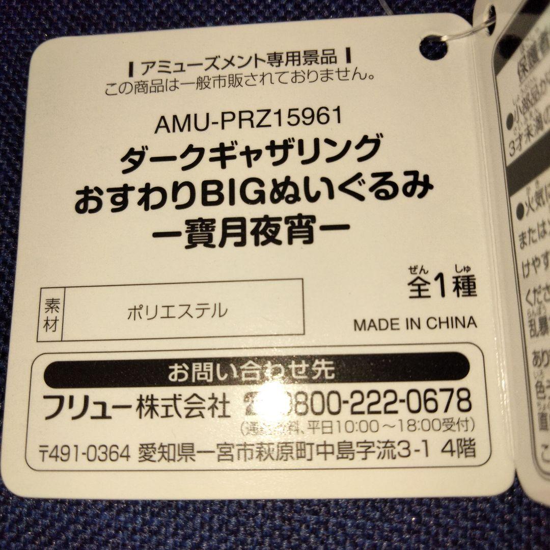 寶月夜宵 おすわりBIGぬいぐるみ　ダークギャザリング