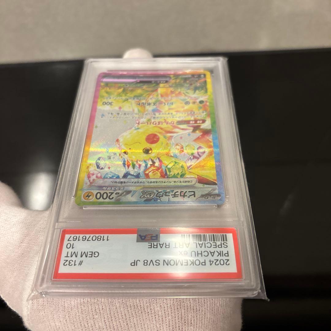 【完美品】ピカチュウex SAR PSA10 超電ブレイカー 132/106