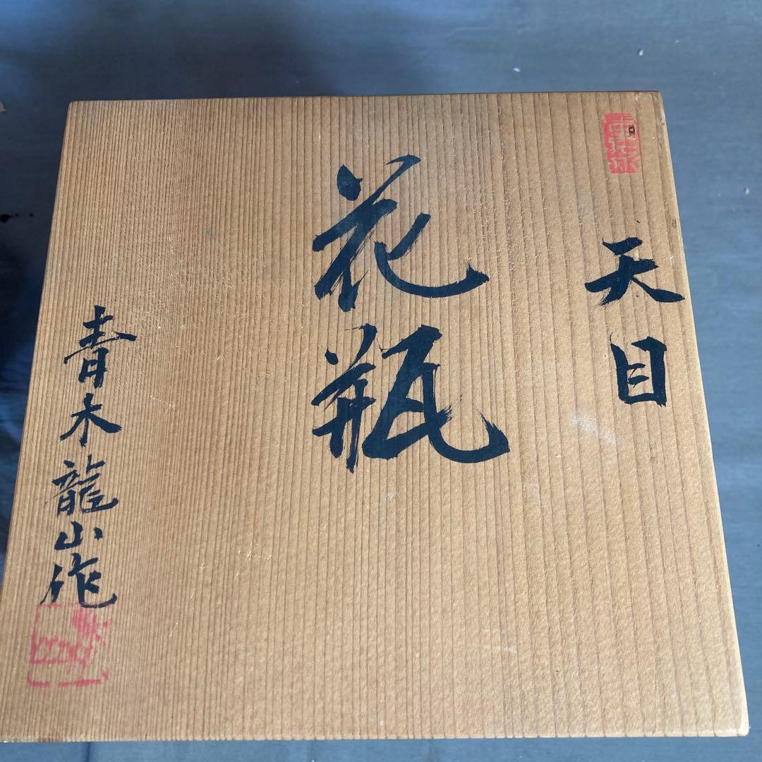 青木龍山】文化勲章受章 日本芸術院会員 日本の名窯 青木龍山作