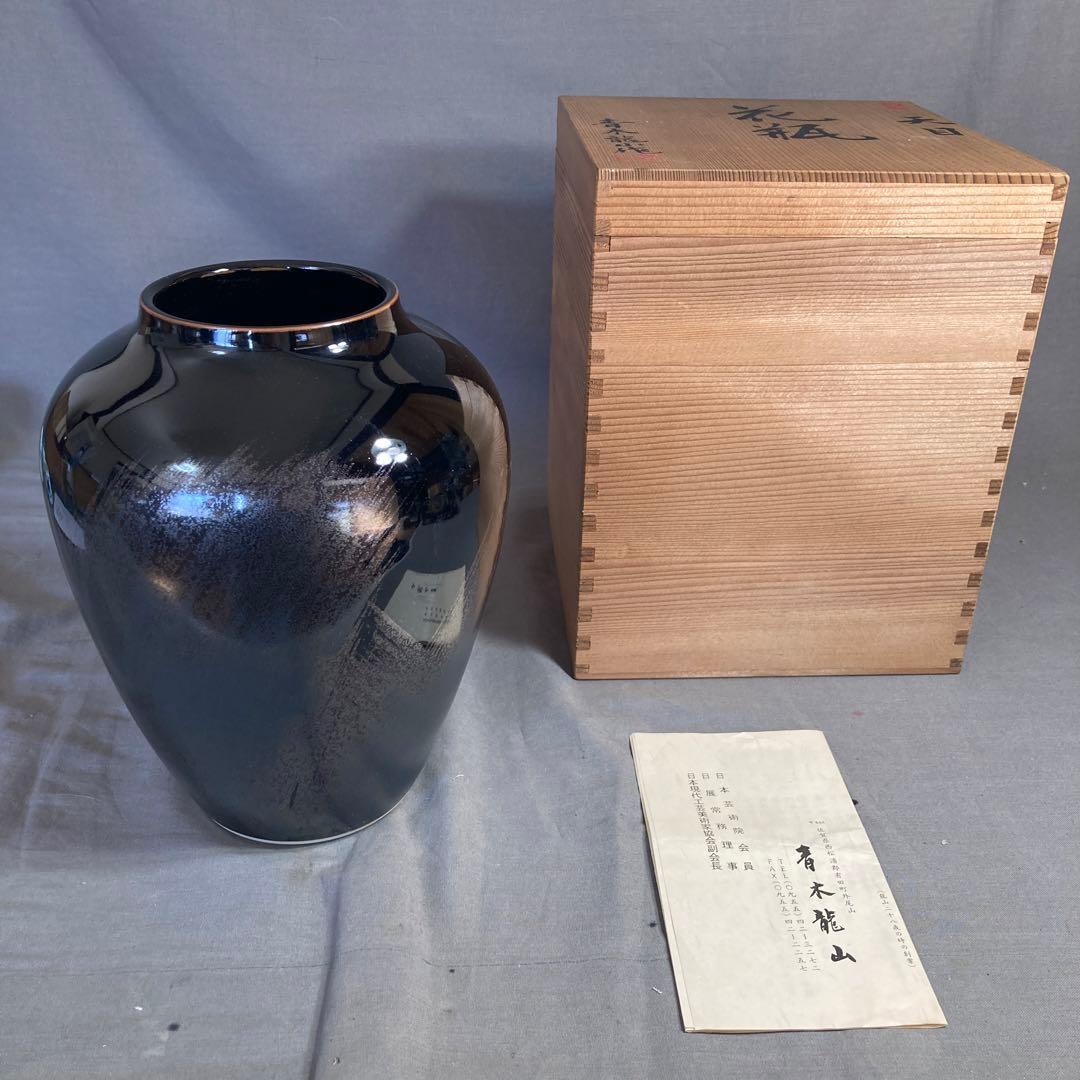 【青木龍山】文化勲章受章　日本芸術院会員　日本の名窯　青木龍山作　天目波濤　花瓶
