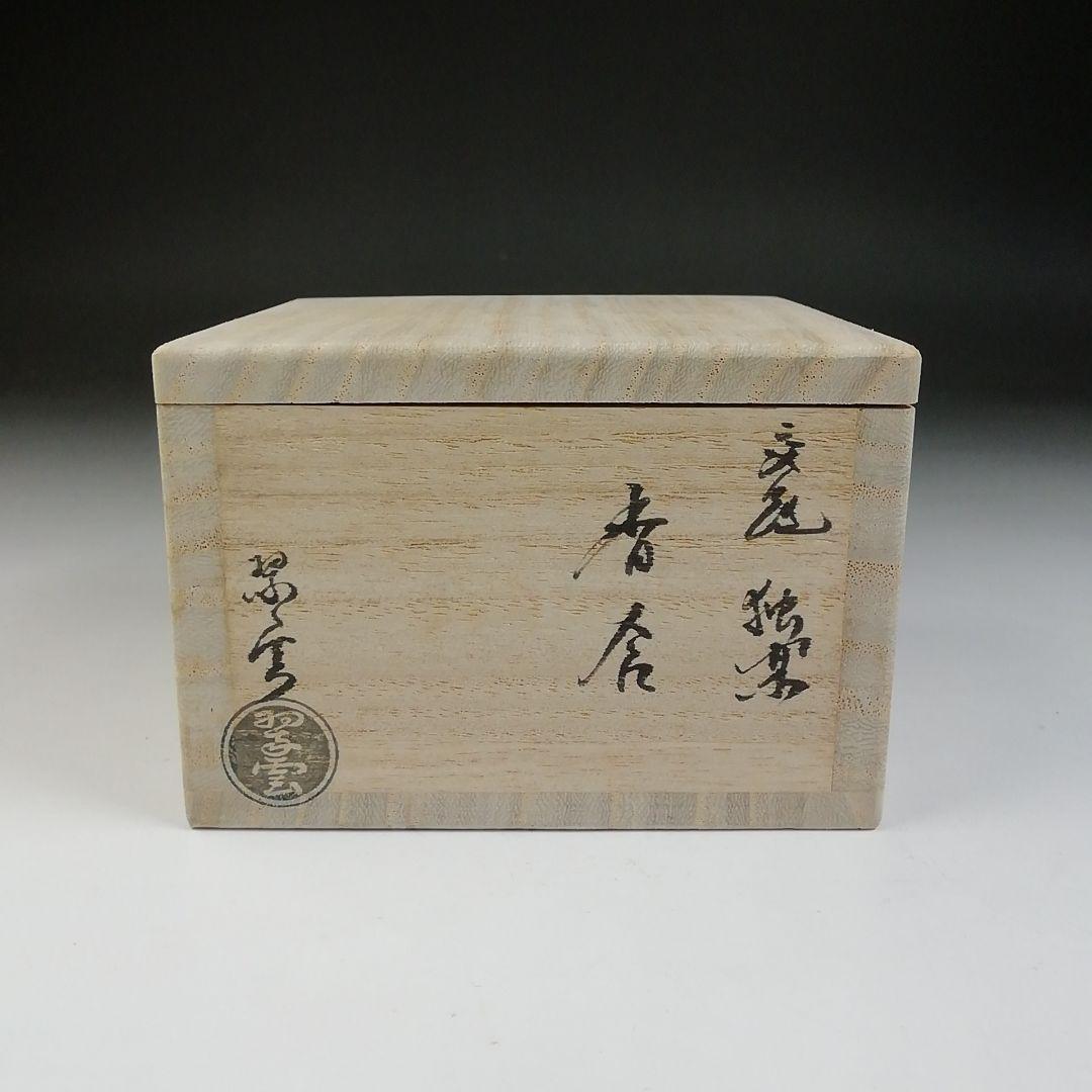 T692 香合 『交趾 独楽』『谷口翠雲 造』 共箱 茶道具 美術品