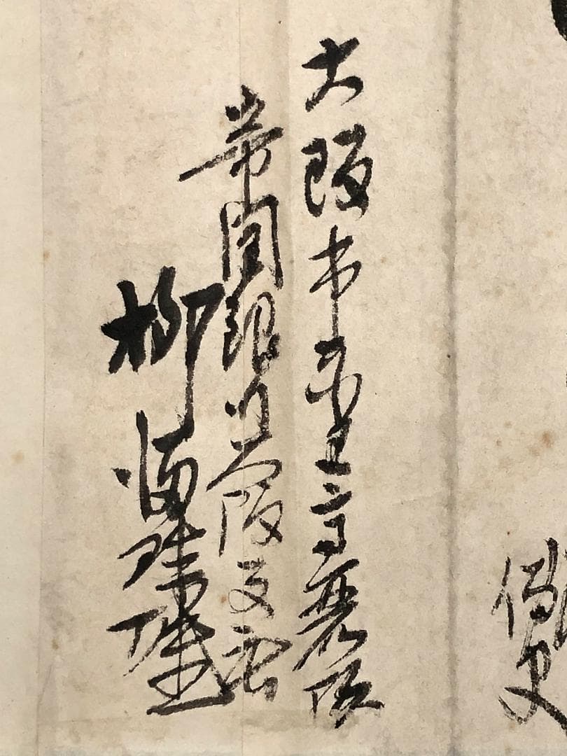 三井銀行社長 柳満珠雄の直筆書状】 旧帝國銀行大阪支店長