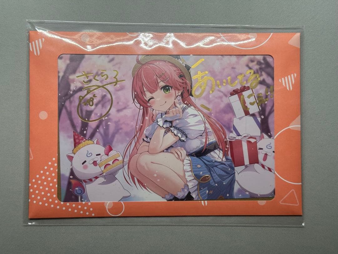 さくらみこ ポストカード 直筆 複製 サイン メッセージ 誕生日記念 周年記念