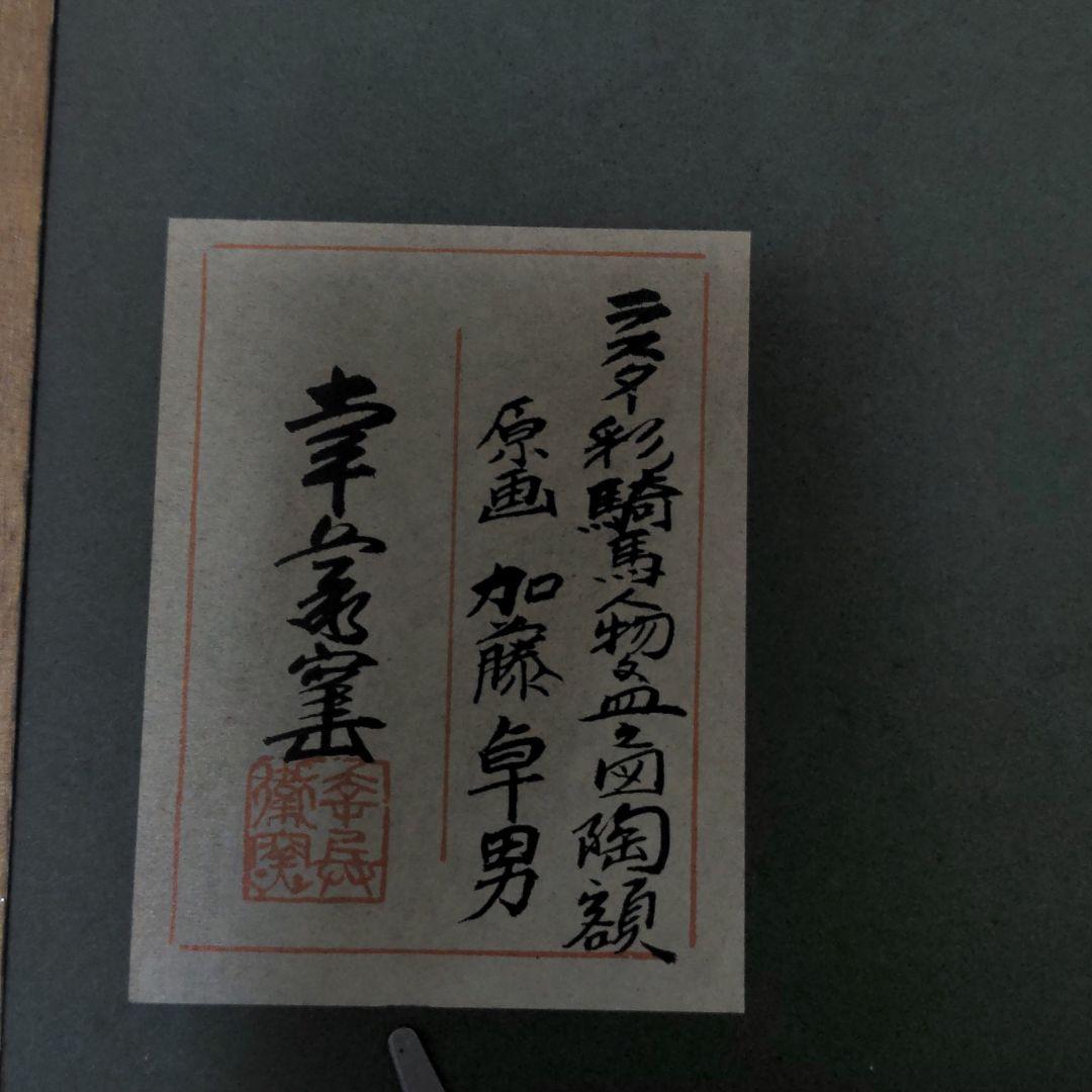 陶額　加藤卓男作