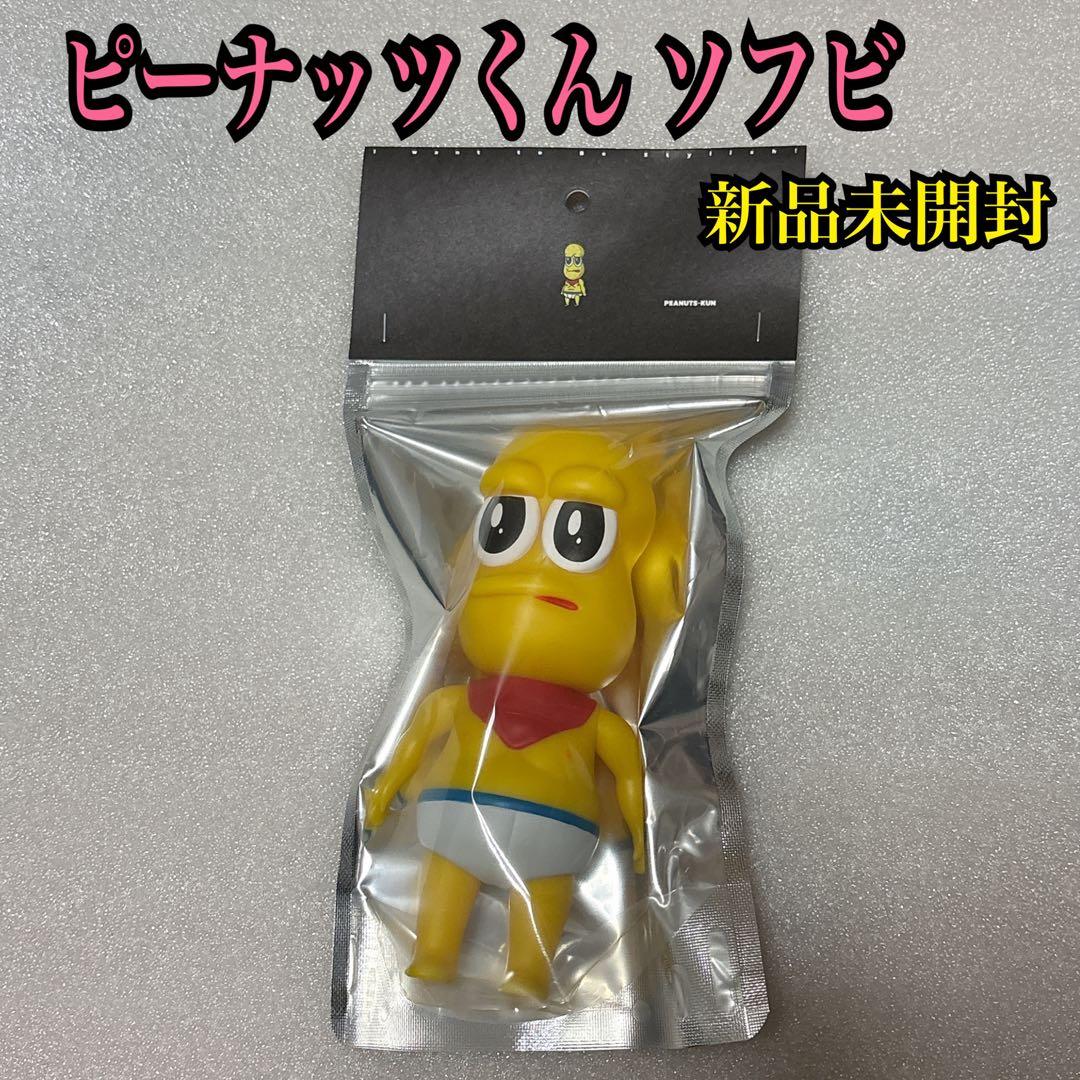 狸豆商店 ピーナッツくん ソフビ フィギュア - メルカリ
