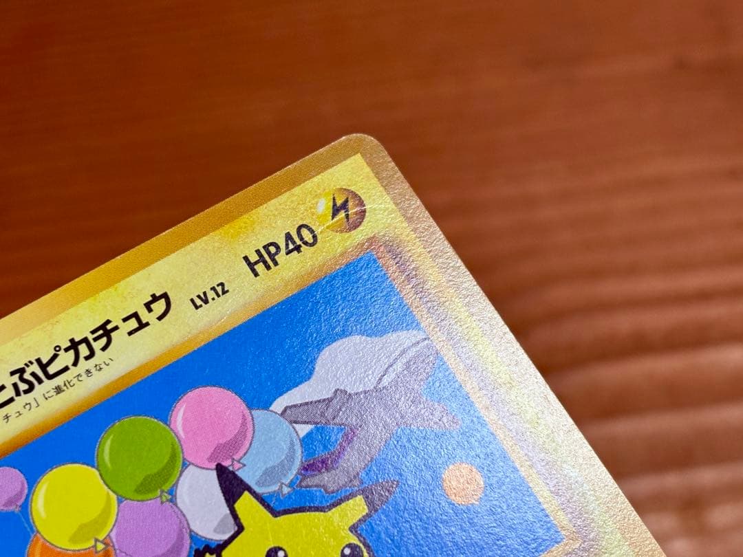 そらをとぶピカチュウ　ポケモンジェット　旧裏