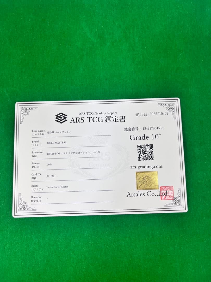 世界に1枚【ARS鑑定10+】　魔令嬢バロメアレディ シークレット